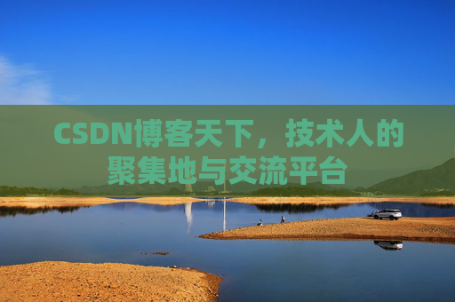 CSDN博客天下，技术人的聚集地与交流平台